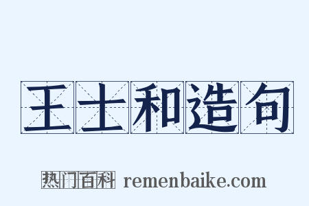 王士和造句是什么意思的图片